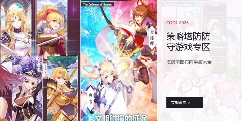 策略塔防防守游戏专区