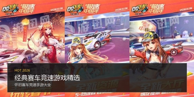 经典赛车竞速游戏精选