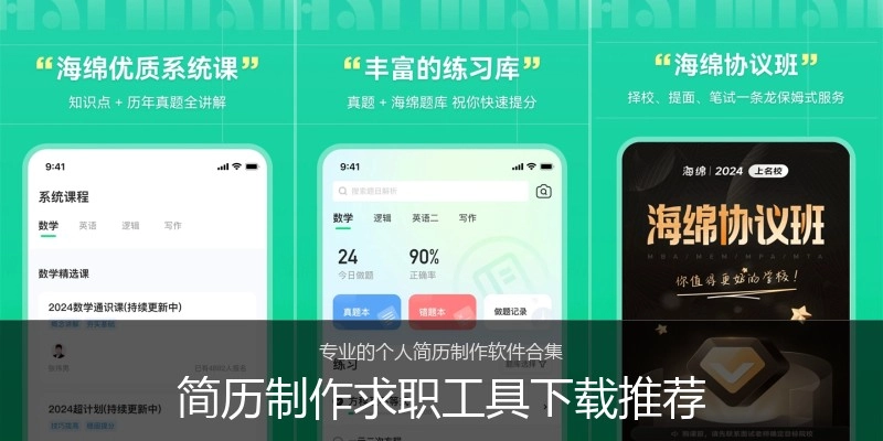 简历制作求职工具下载推荐