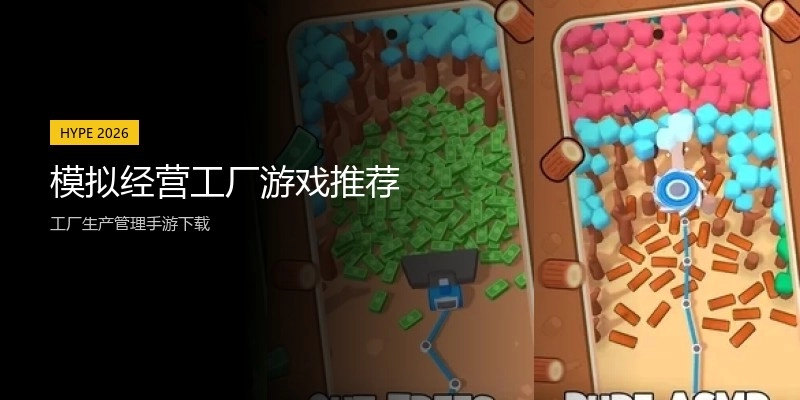 模拟经营工厂游戏推荐