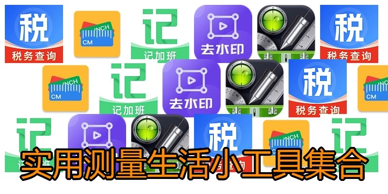 实用测量生活小工具集合
