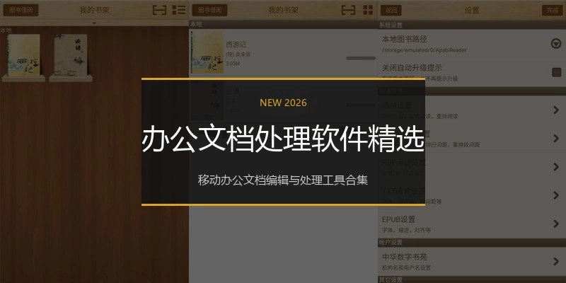 办公文档处理软件精选