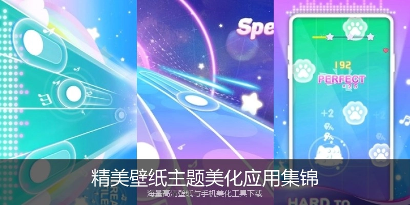 精美壁纸主题美化应用集锦
