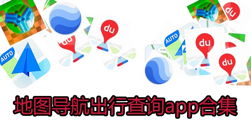 地图导航出行查询app合集