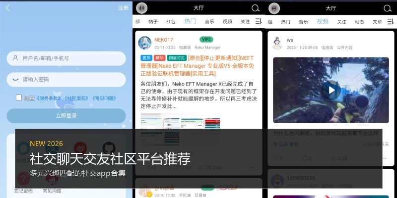 社交聊天交友社区平台推荐