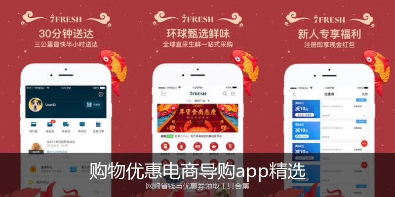 购物优惠电商导购app精选