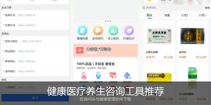 健康医疗养生咨询工具推荐