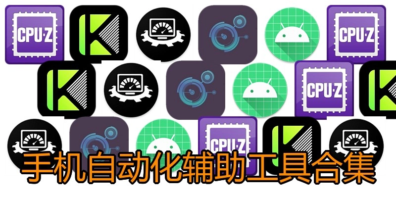 手机自动化辅助工具合集