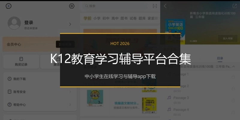 K12教育学习辅导平台合集