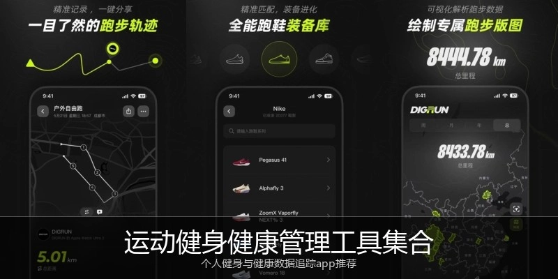 运动健身健康管理工具集合