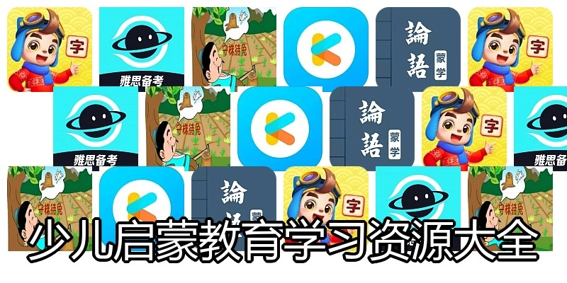 少儿启蒙教育学习资源大全