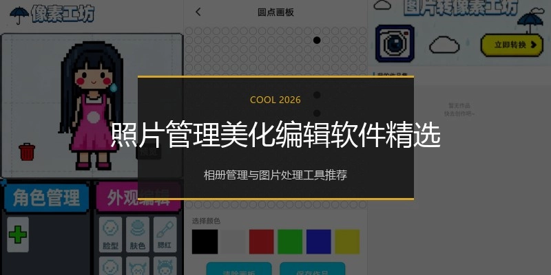 照片管理美化编辑软件精选