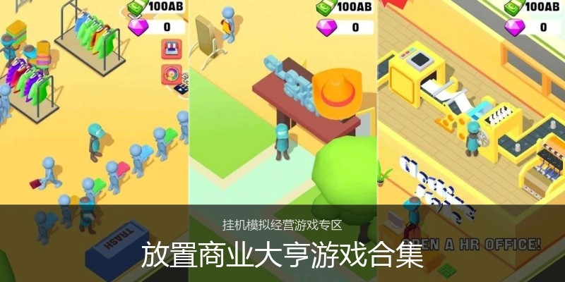 放置商业大亨游戏合集