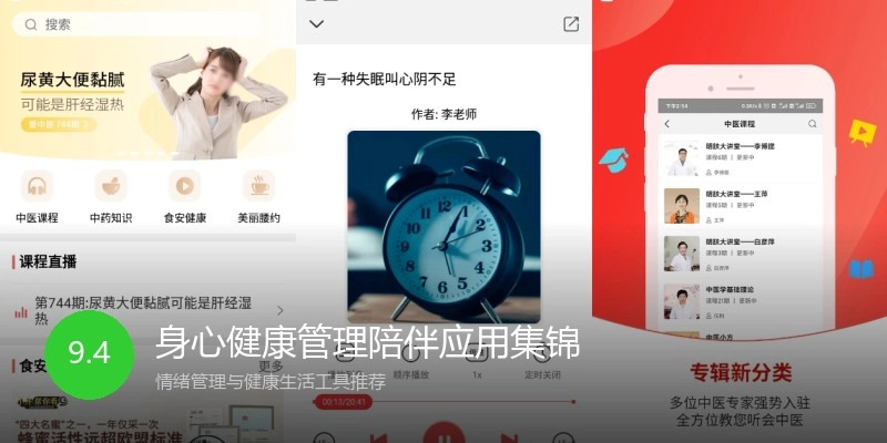 身心健康管理陪伴应用集锦