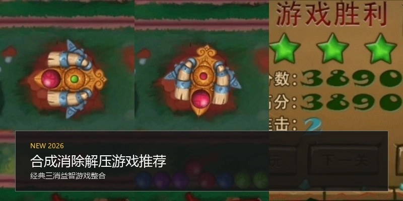 合成消除解压游戏推荐