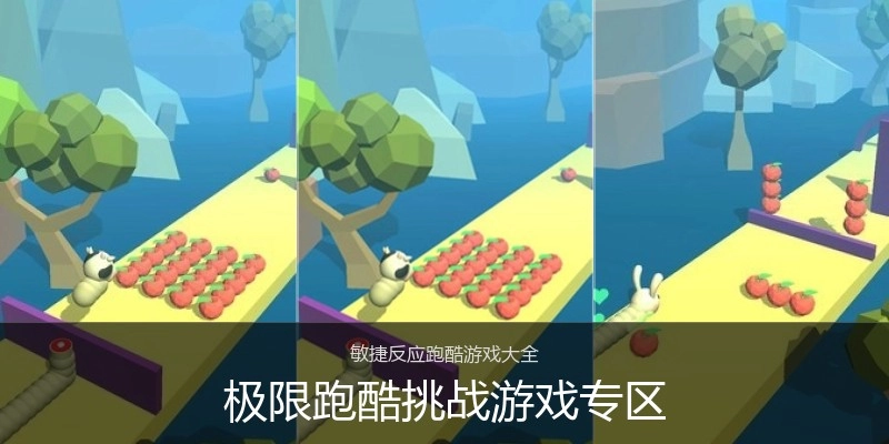 极限跑酷挑战游戏专区