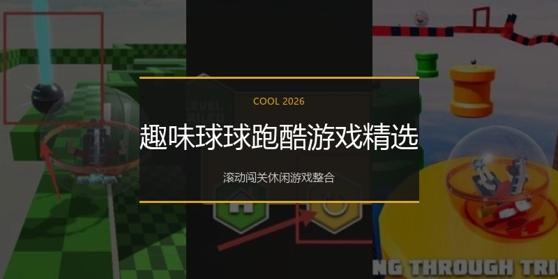 趣味球球跑酷游戏精选