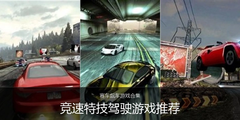 竞速特技驾驶游戏推荐