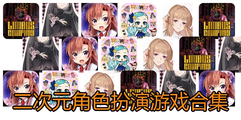 二次元角色扮演游戏合集