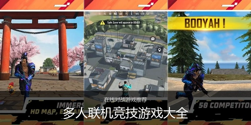 多人联机竞技游戏大全