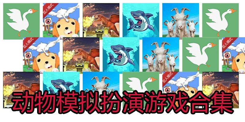 动物模拟扮演游戏合集