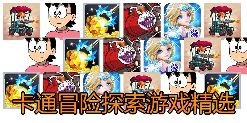 卡通冒险探索游戏精选