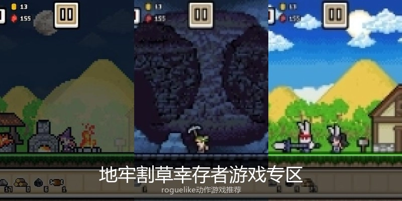 地牢割草幸存者游戏专区