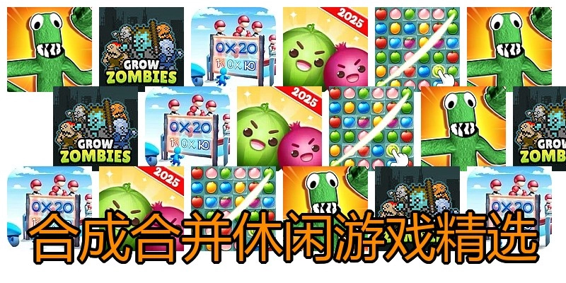 合成合并休闲游戏精选