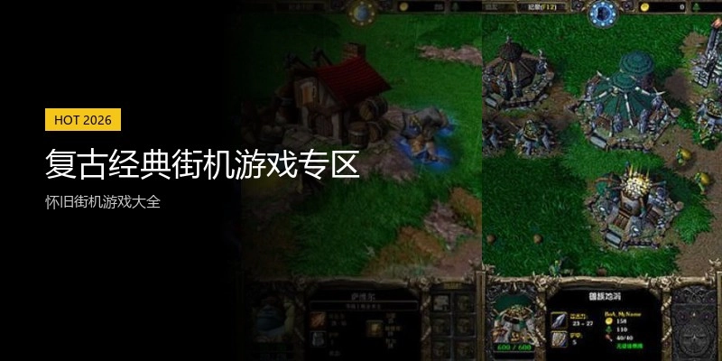 复古经典街机游戏专区