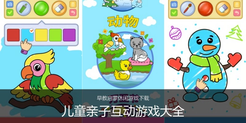 儿童亲子互动游戏大全