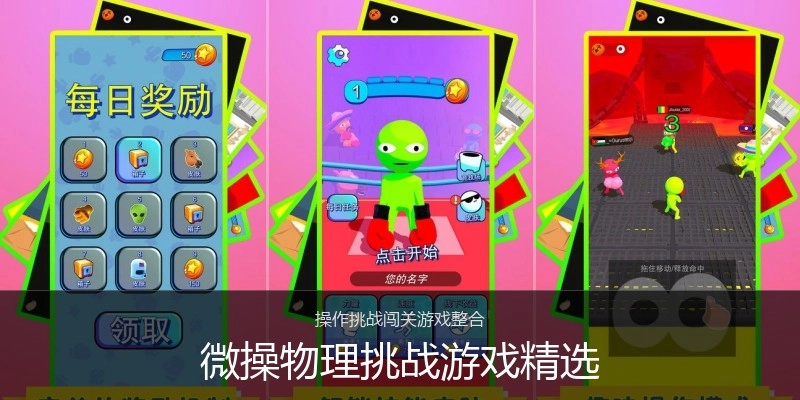 微操物理挑战游戏精选