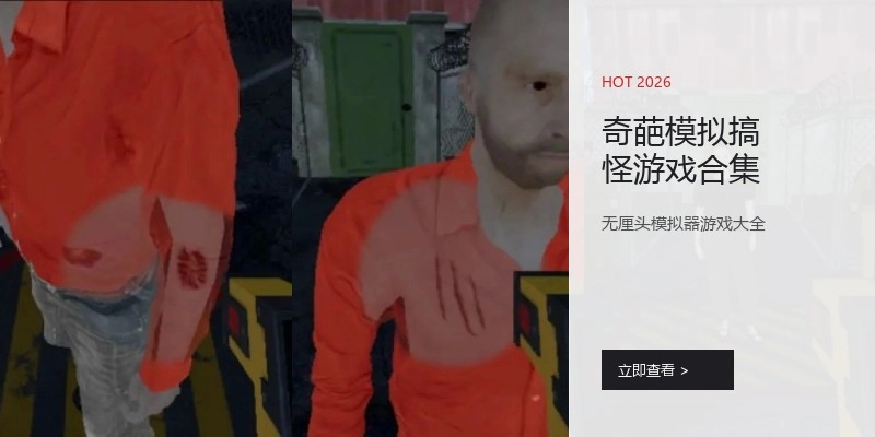 奇葩模拟搞怪游戏合集
