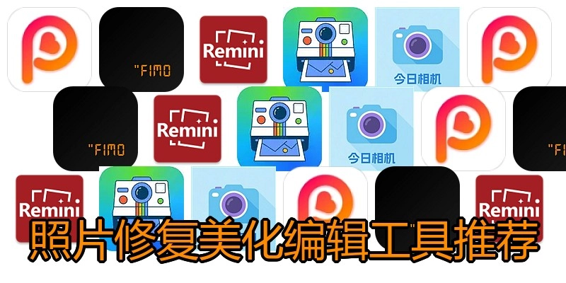 照片修复美化编辑工具推荐