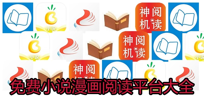 免费小说漫画阅读平台大全