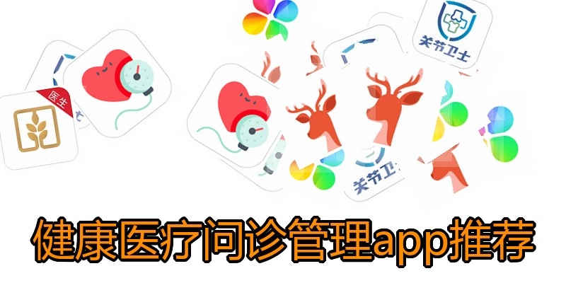 健康医疗问诊管理app推荐