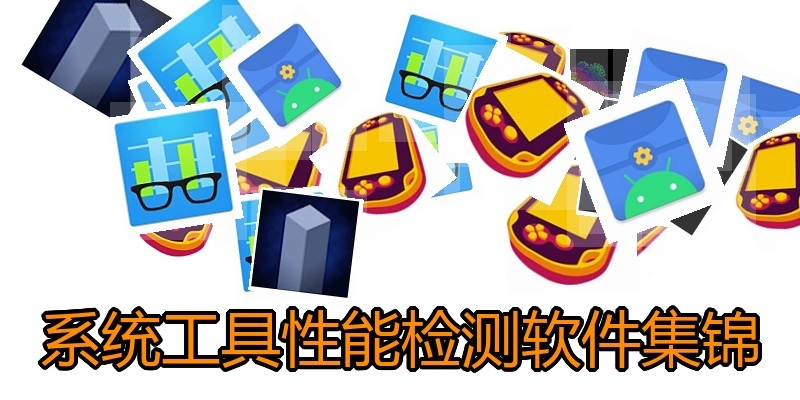 系统工具性能检测软件集锦