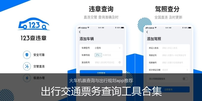 出行交通票务查询工具合集