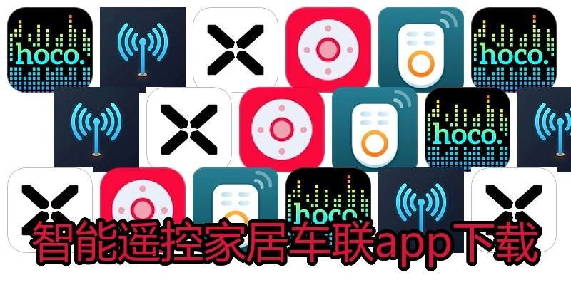智能遥控家居车联app下载