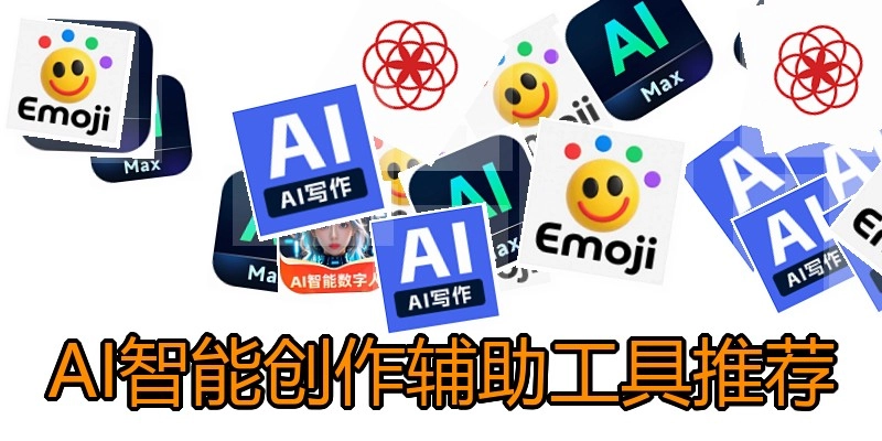 AI智能创作辅助工具推荐