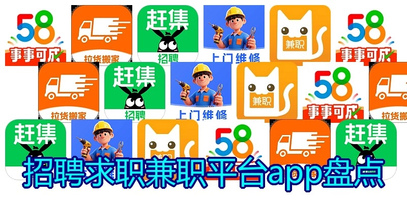 招聘求职兼职平台app盘点