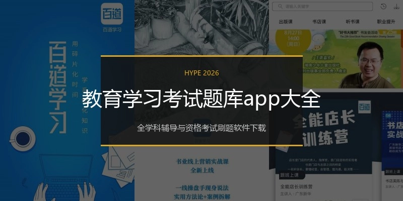 教育学习考试题库app大全