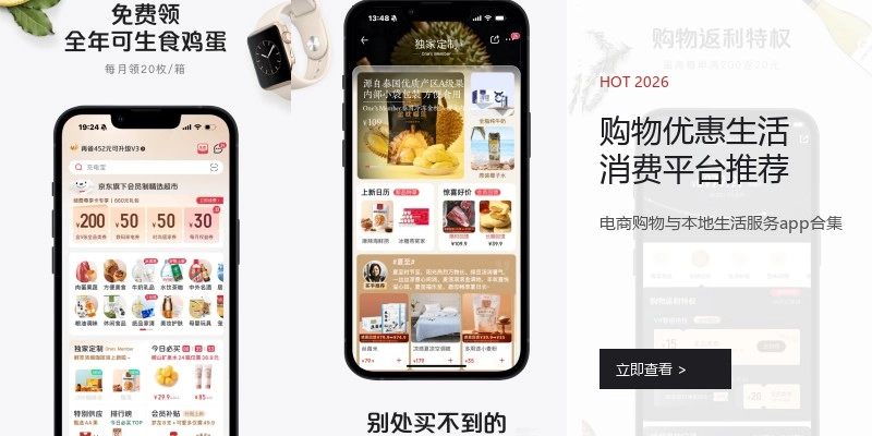 购物优惠生活消费平台推荐