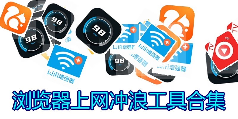 浏览器上网冲浪工具合集