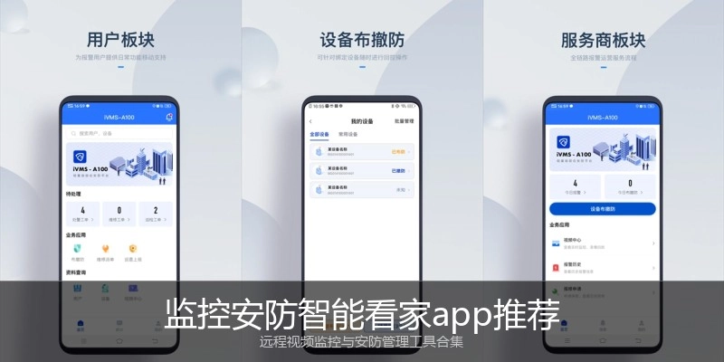 监控安防智能看家app推荐