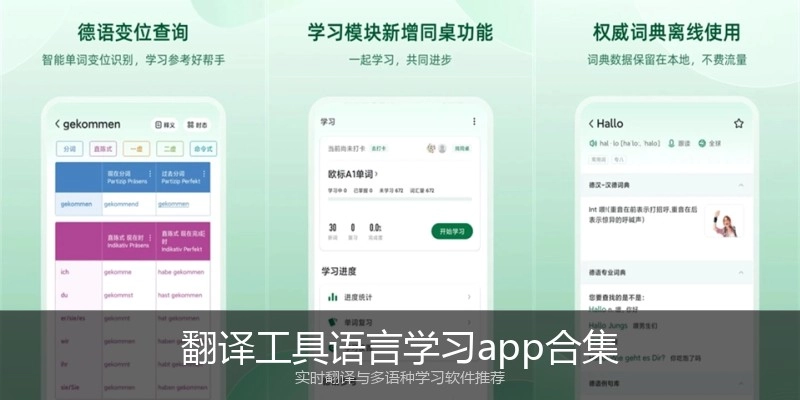 翻译工具语言学习app合集