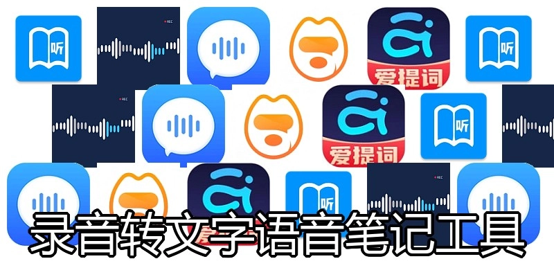录音转文字语音笔记工具
