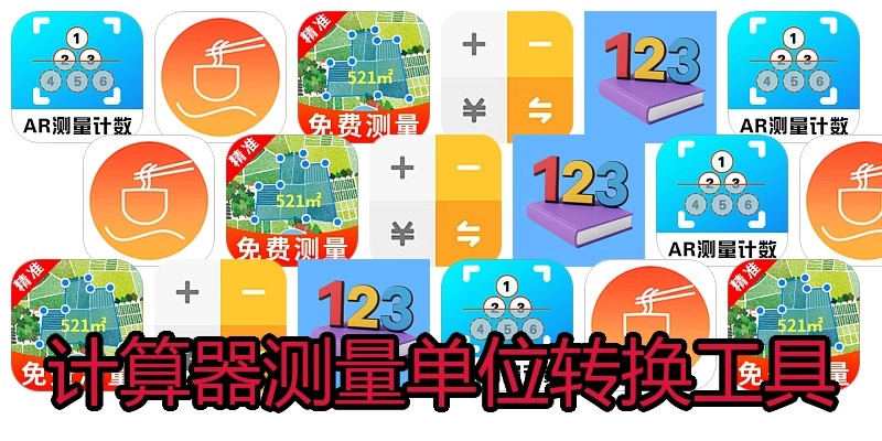 计算器测量单位转换工具