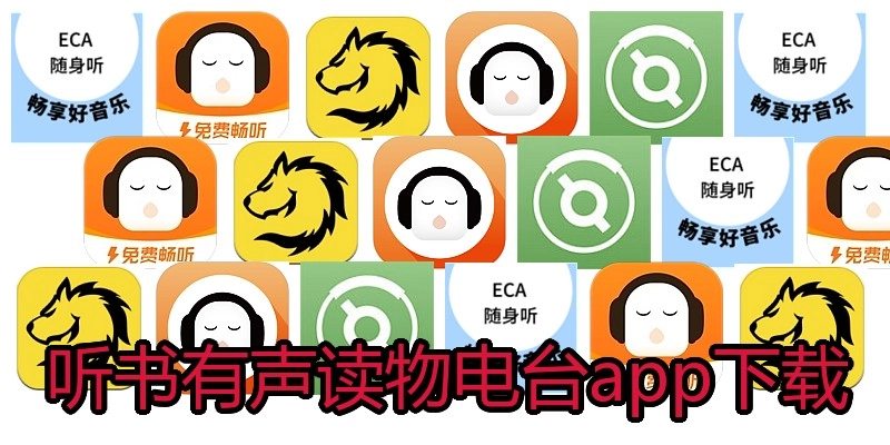 听书有声读物电台app下载