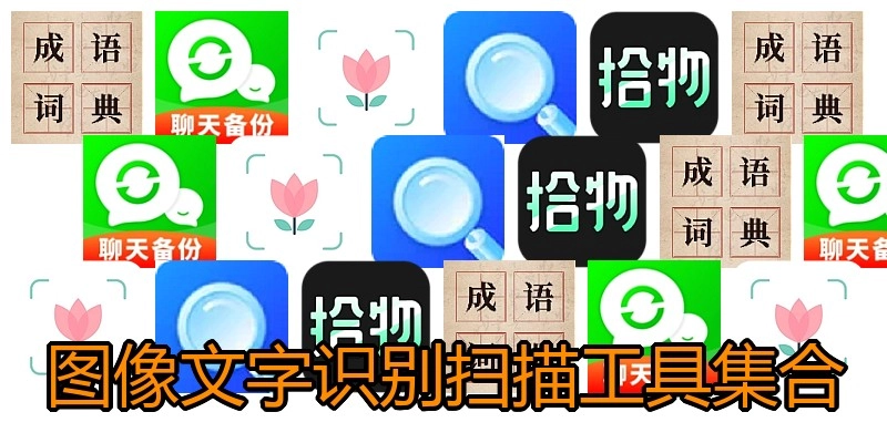 图像文字识别扫描工具集合