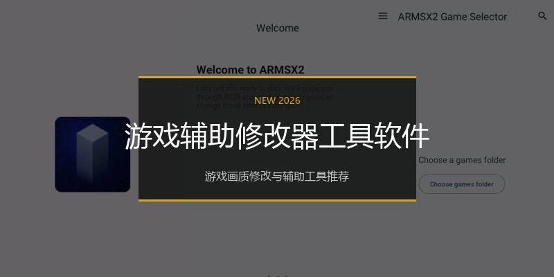 游戏辅助修改器工具软件
